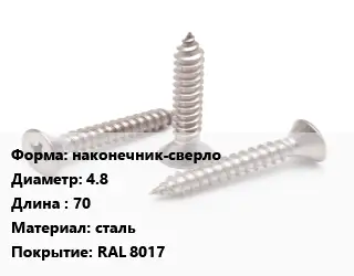 Саморез коричневый наконечник-сверло D=4.8 L=70 сталь RAL 8017
